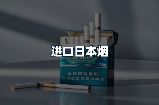 进口日本烟